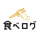食ベログ